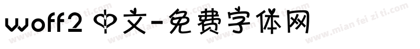 woff2 中文字体转换